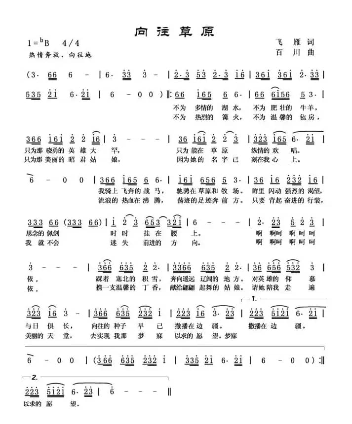 向往草原（飞雁词 百川曲）