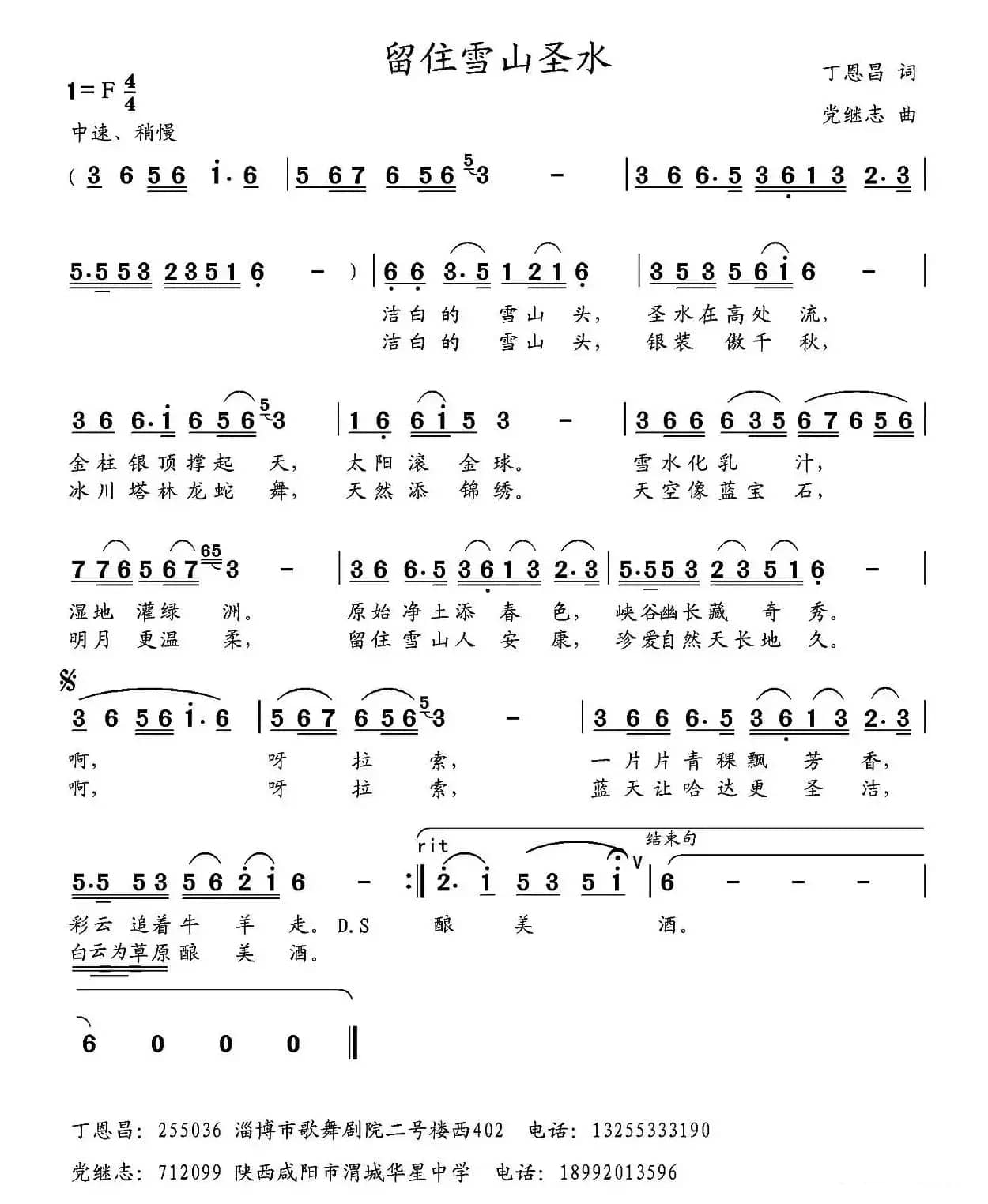 留住雪山圣水（丁恩昌词 党继志曲）