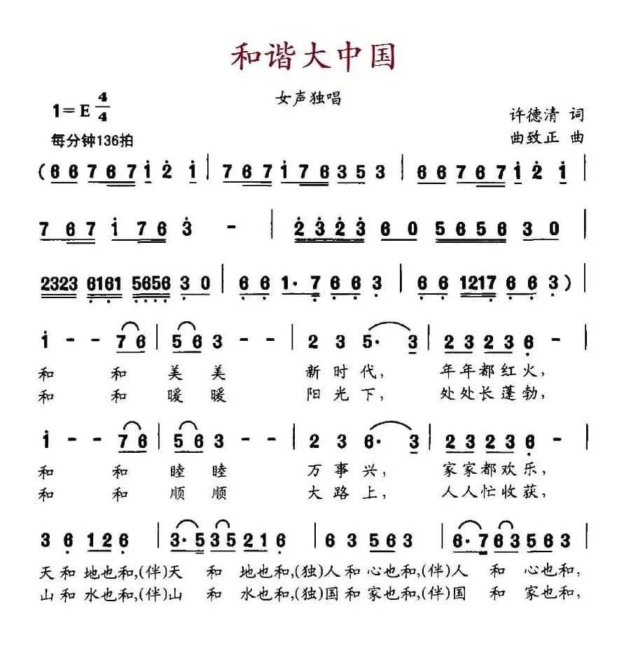和谐大中国（许德清词 曲致正曲）