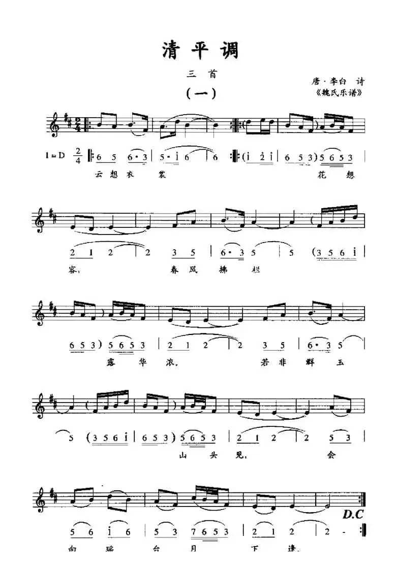 清平调（三首）（线简谱混排版）