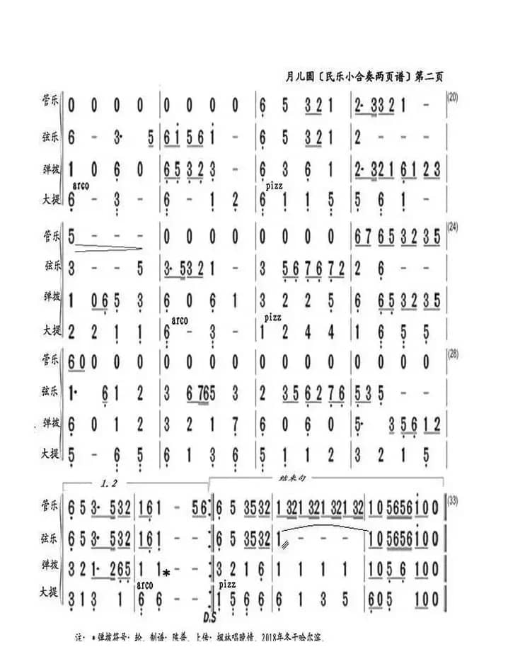 月儿圆（民乐小合奏两页谱）