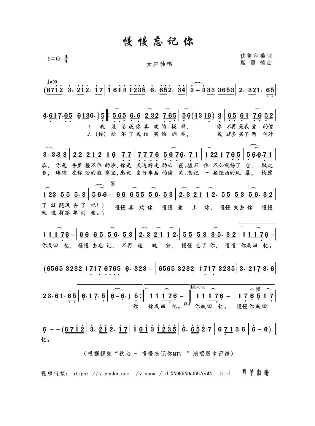 慢慢忘记你（修篱种菊词 烟雨憾曲）