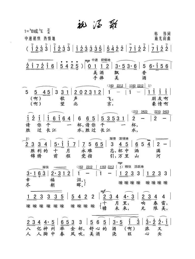 祝酒歌（韩伟词 施光南曲）