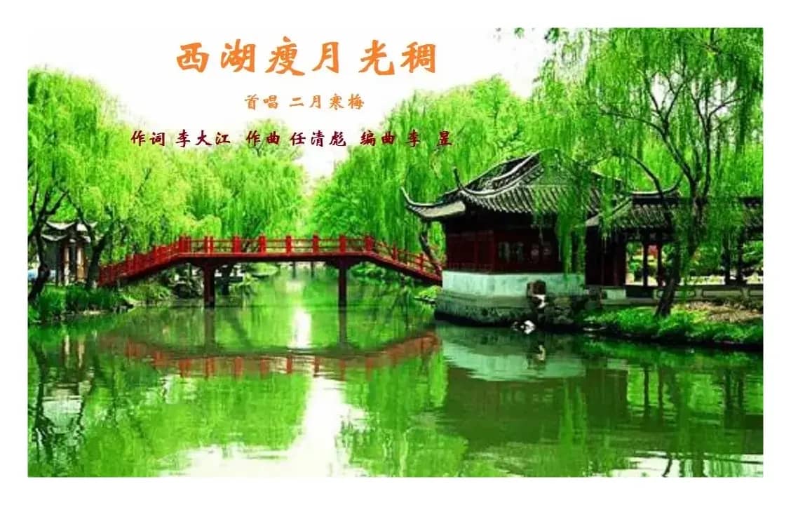 西湖瘦月光稠