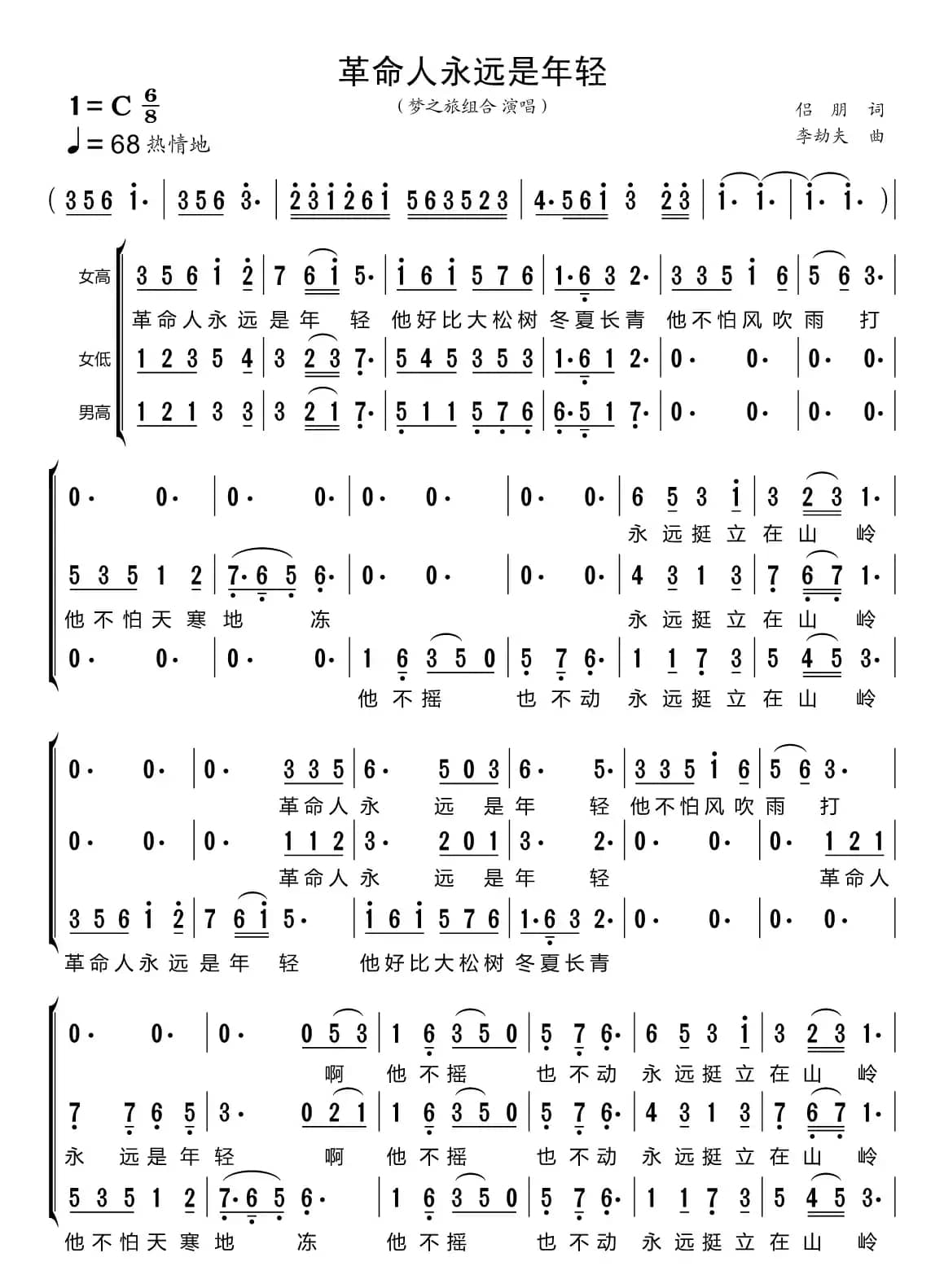 革命人永远是年轻（梦之旅组合）