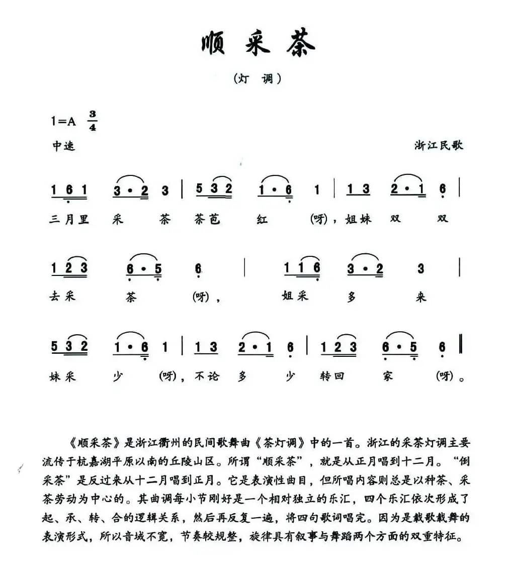 顺采茶（灯调）（浙江民歌）