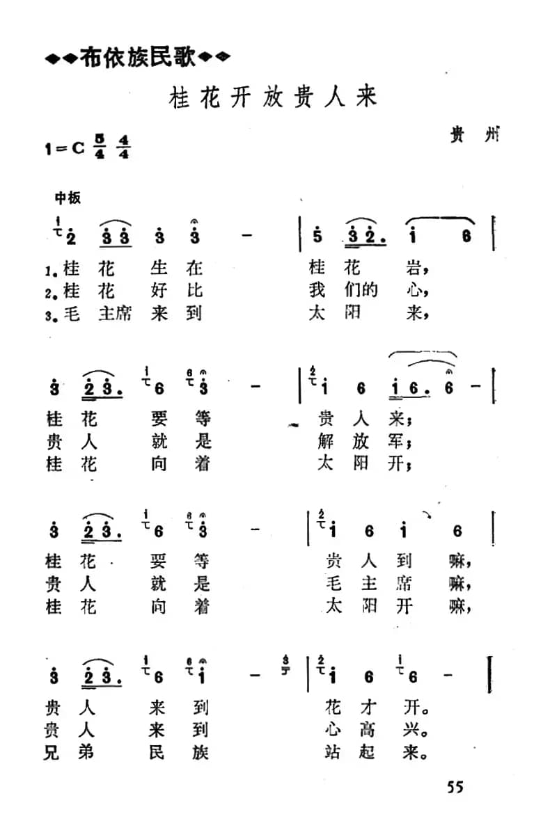 桂花开放贵人来（贵州贵阳花溪布依族民歌）
