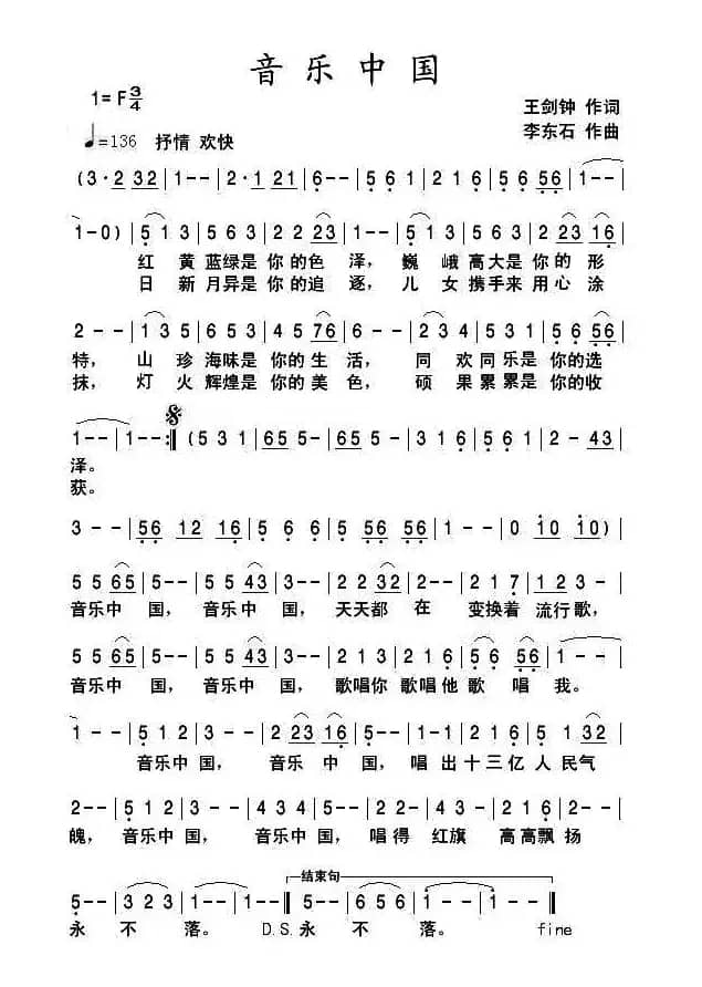 音乐中国（王剑钟词 李东石曲）