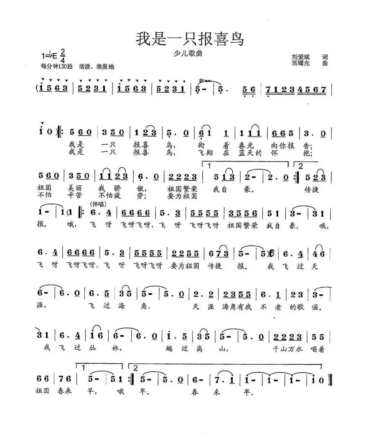 我是一只报喜鸟（刘爱斌词 范曙光曲）