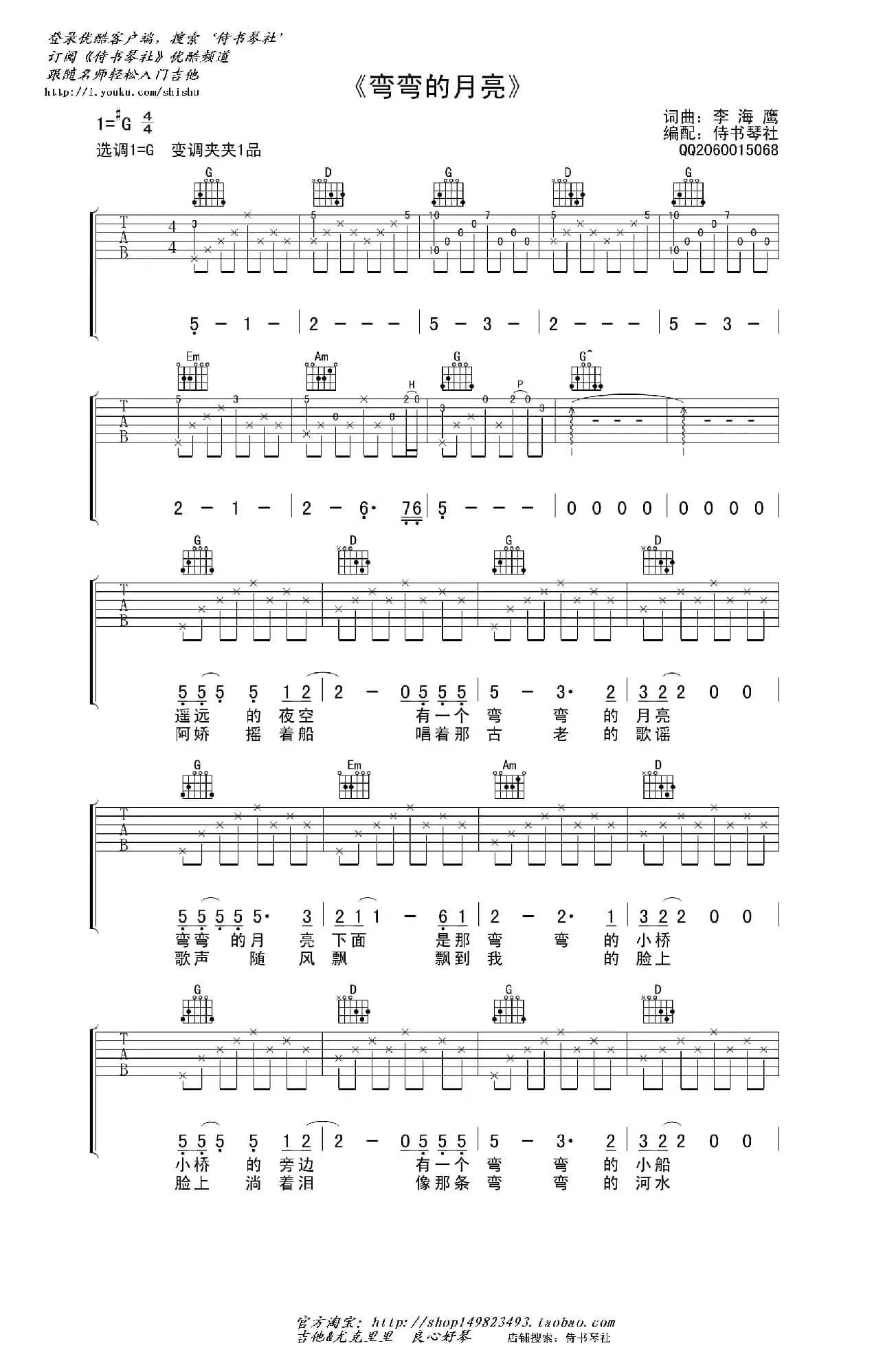 弯弯的月亮（高清吉他弹唱谱）