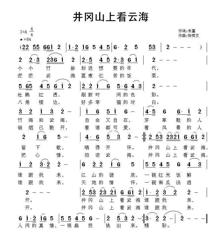 井冈山上看云海（朱墨词 张恽文曲）