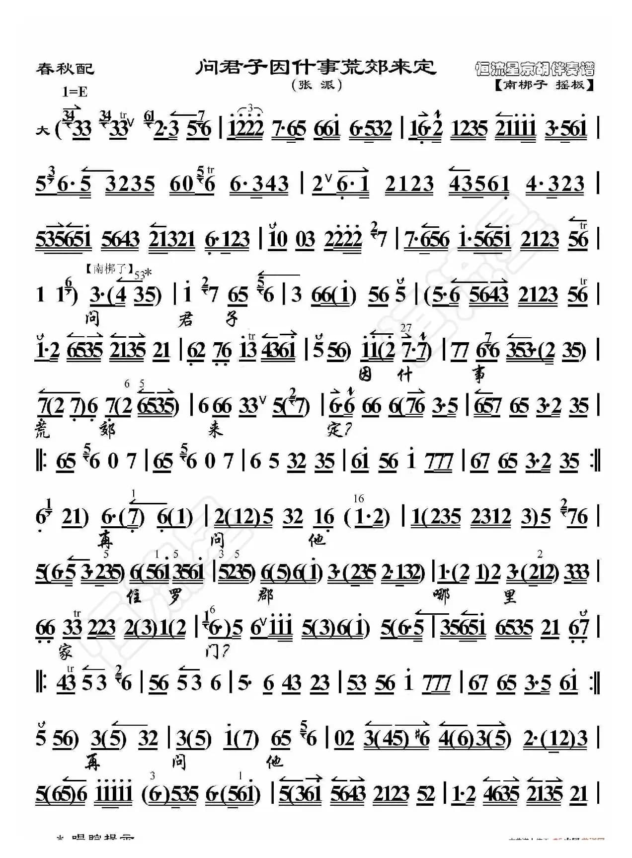 春秋配·问君子因甚事荒郊来定（京胡伴奏谱）