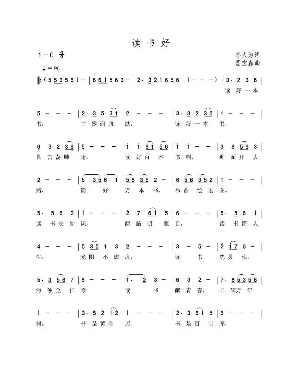 读书好（邬大为词 夏宝森曲）