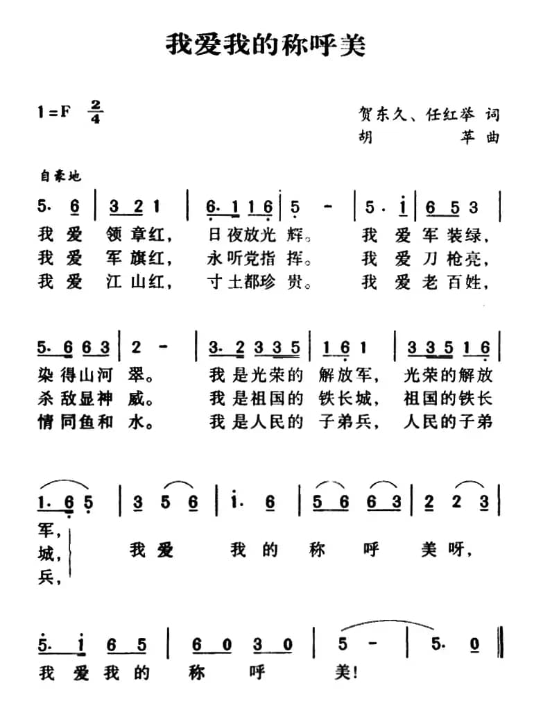 军歌金曲:我爱我的称呼美