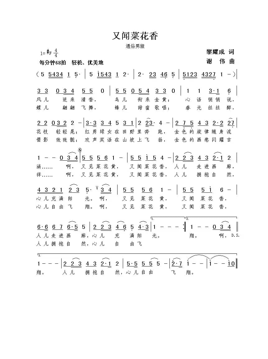 又闻菜花香（黎耀成词  谢伟曲）