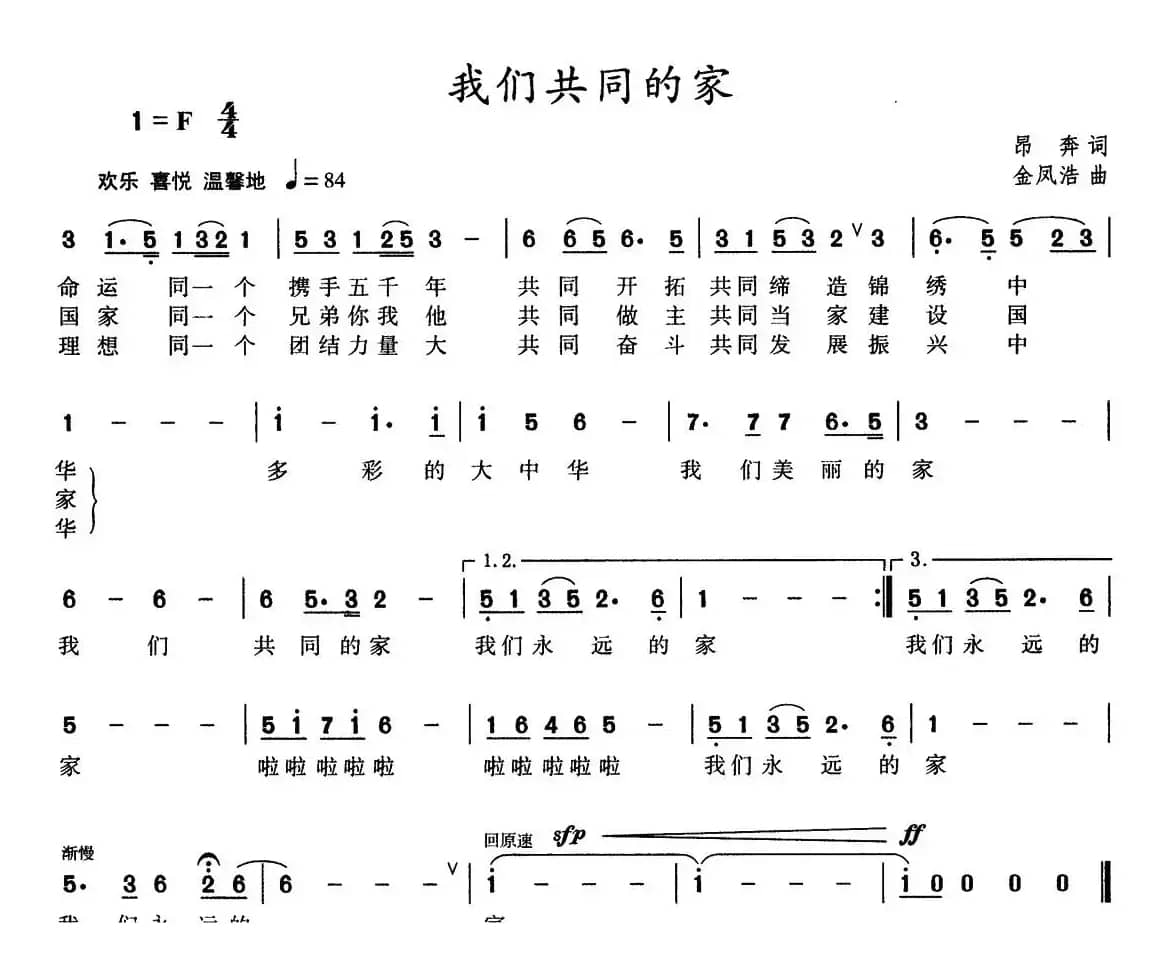 我们共同的家（竹力词 金凤浩曲）