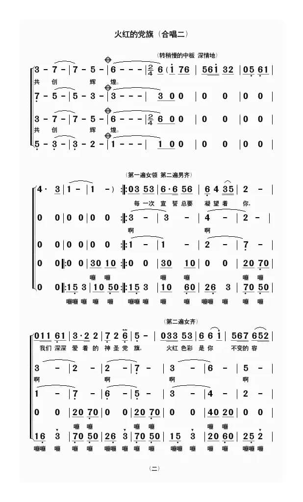 火红的党旗（合唱二）