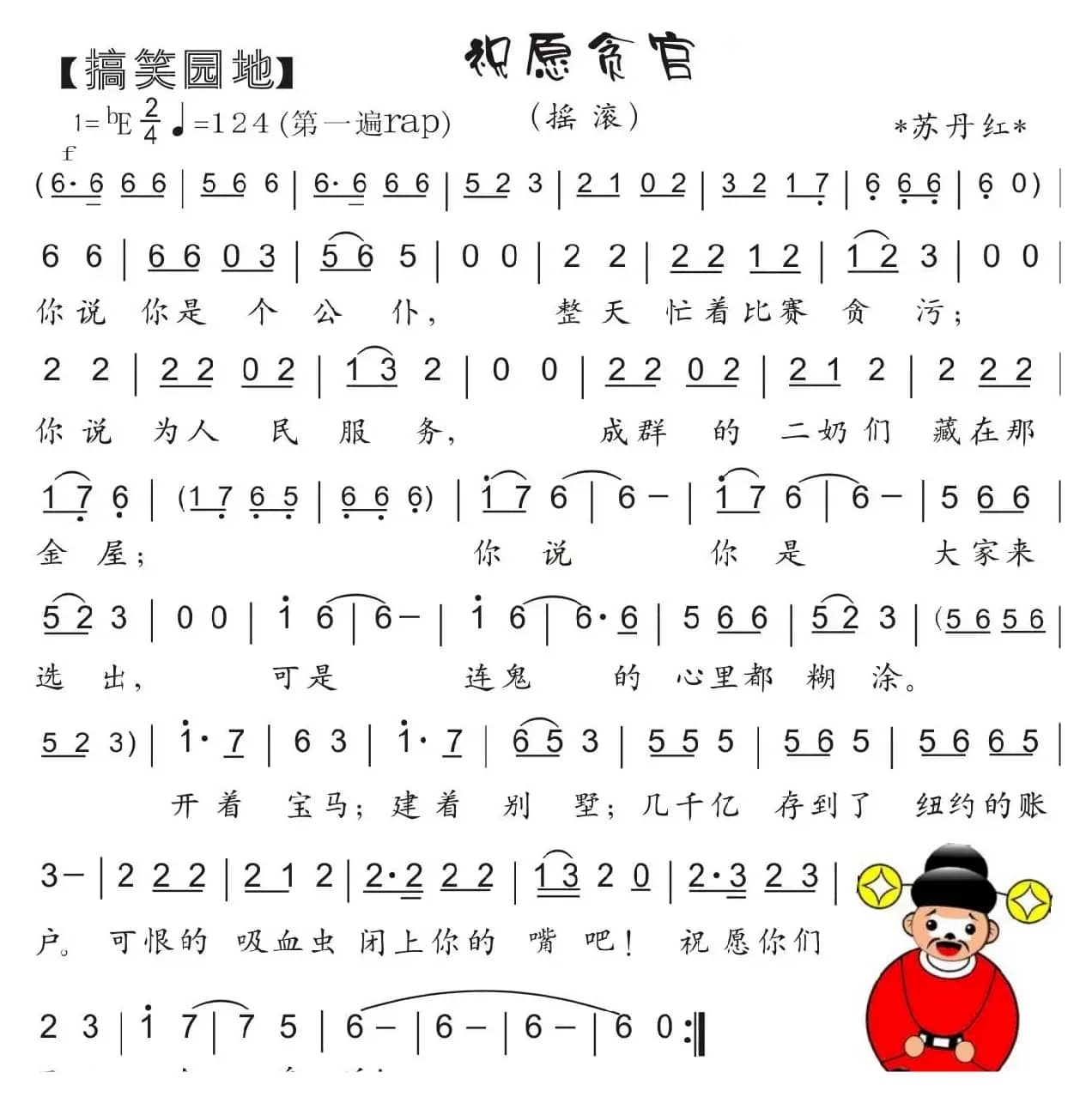 38.祝愿贪官（搞笑园地）（苏丹红）