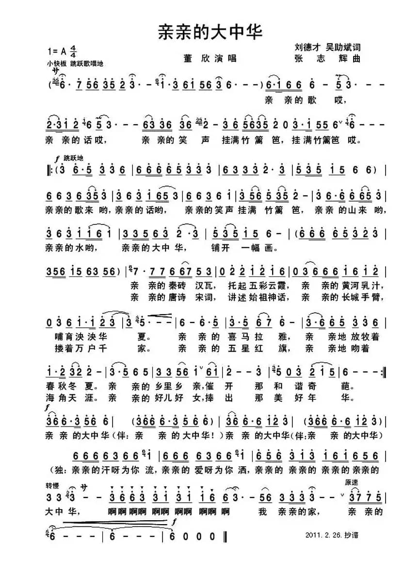 亲亲的大中华（刘德才 吴助斌词 张志辉曲）