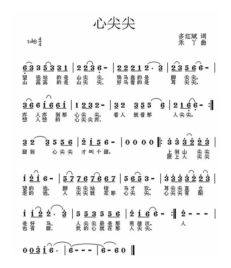 心尖尖（多红斌词 禾丫曲）