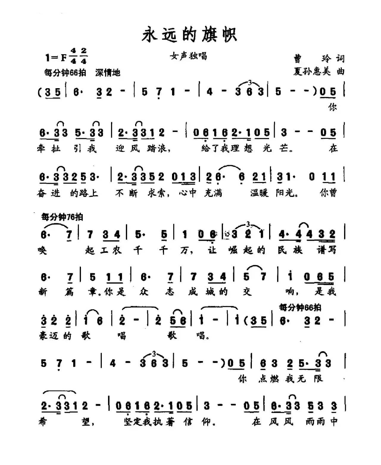 永远的旗帜（曹玲词 夏孙惠美曲）