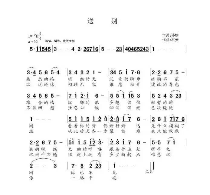 送别(诗耕词 村夫曲)