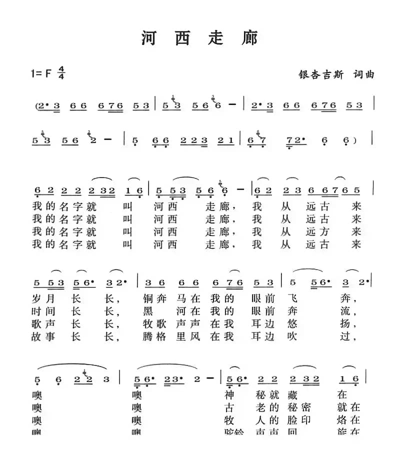 河西走廊（银杏吉斯词曲）