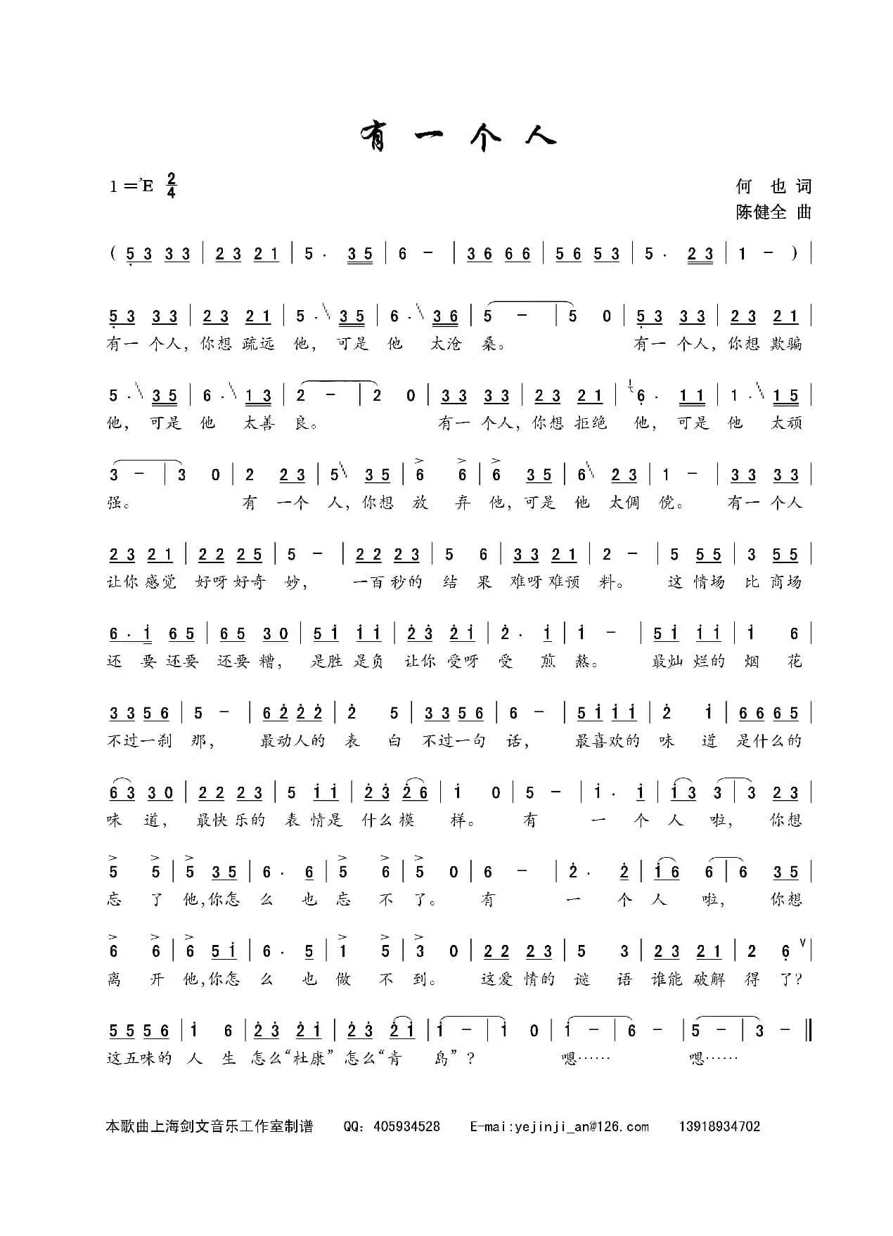 有一个人(何也词 陈建全曲)