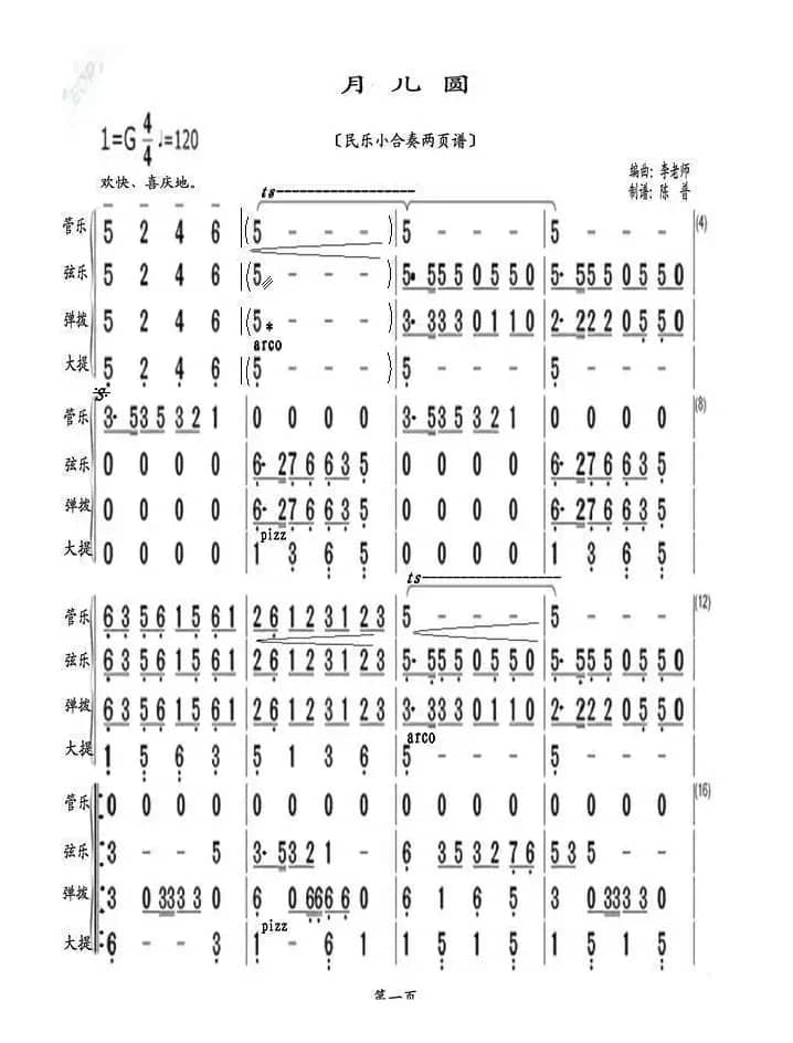 月儿圆（民乐小合奏两页谱）