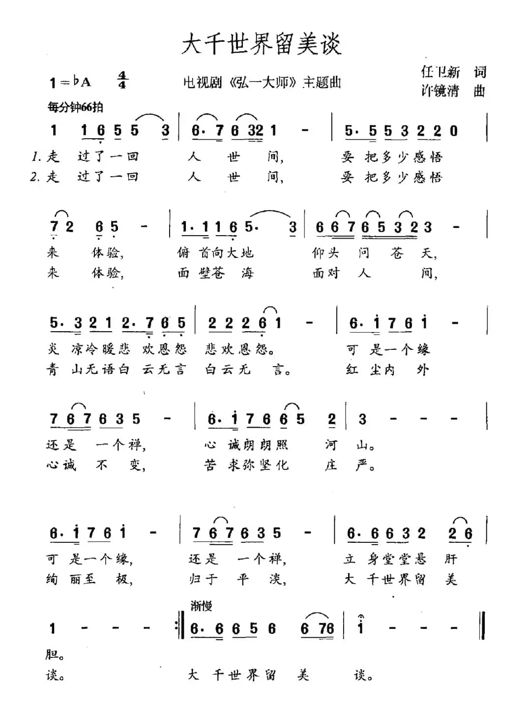 大千世界留美谈（电视剧《弘一大师》主题曲）