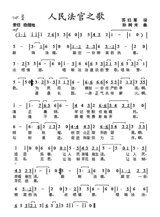 人民法官之歌（苏红军词 孙树禾曲）