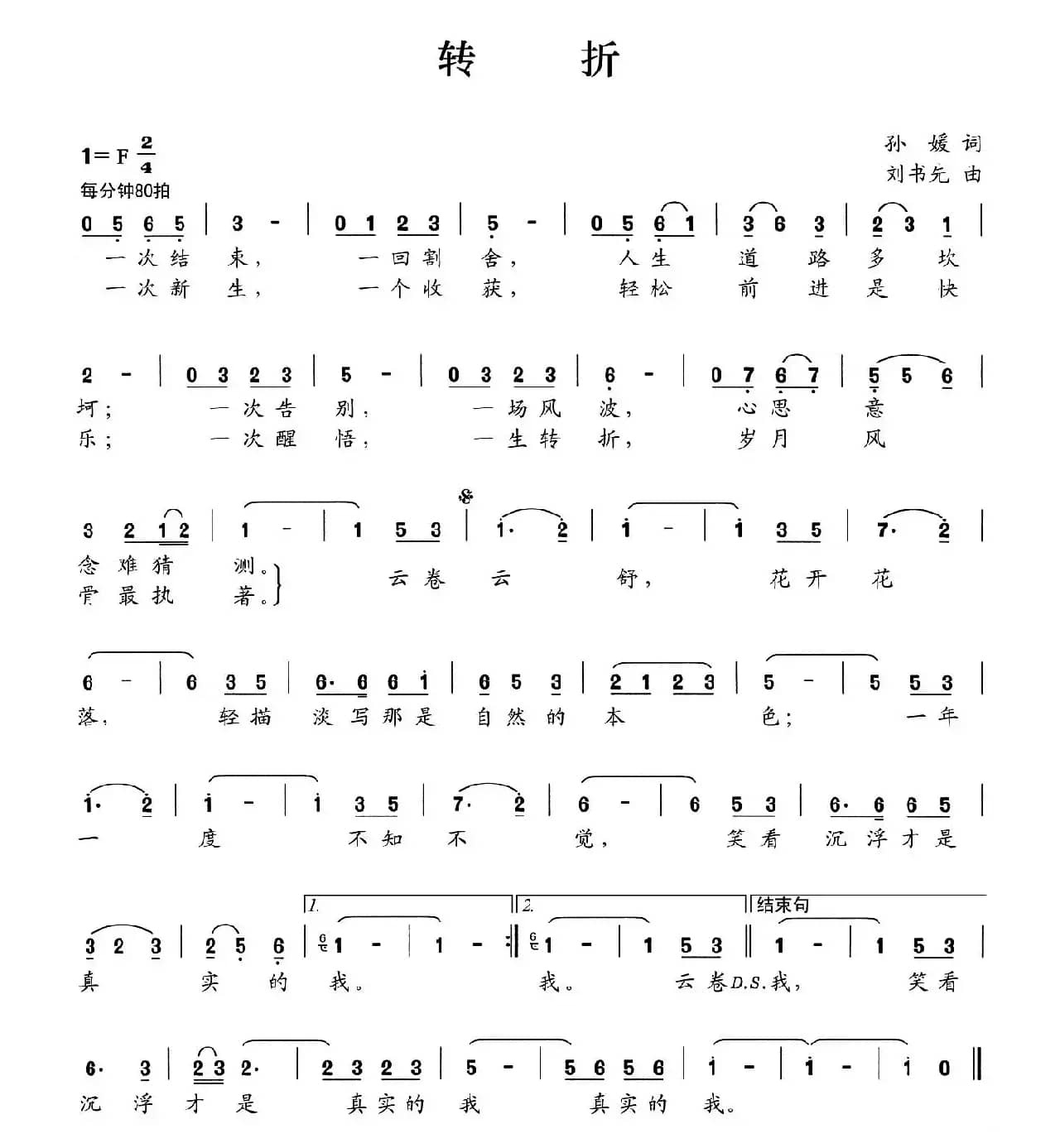 转折（孙媛词 刘书先曲）