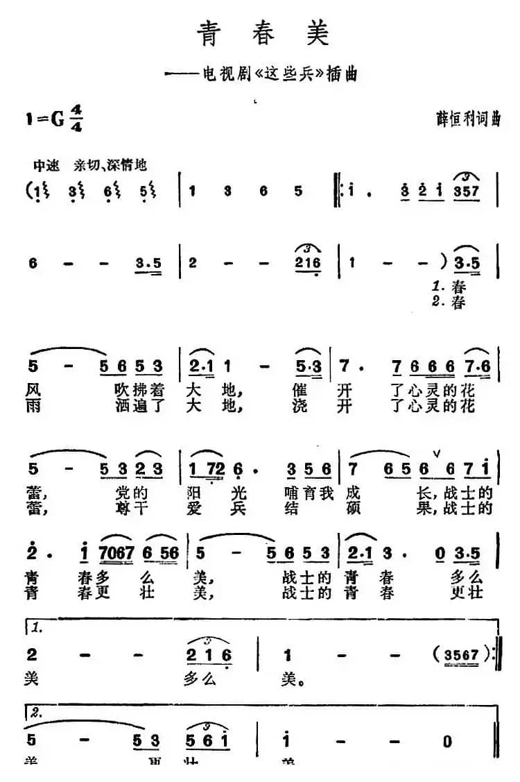 青春美（电视剧《这些兵》插曲）