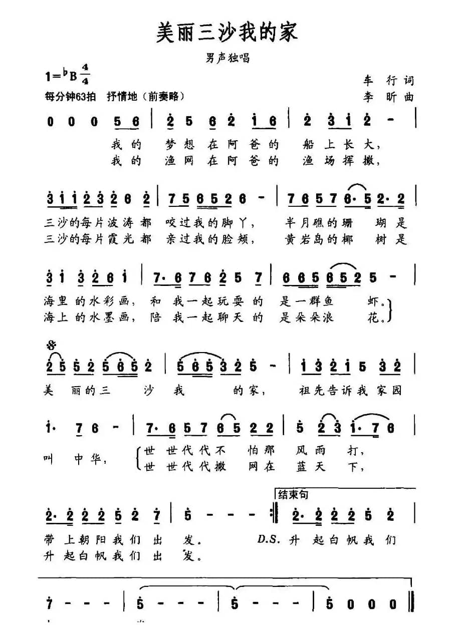 美丽三沙我的家（车行词 李昕曲）