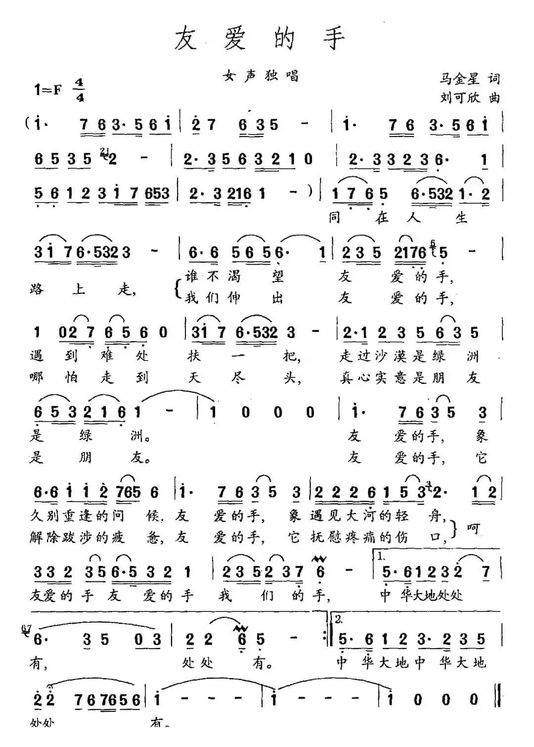 友爱的手（马金星词 刘可欣曲）
