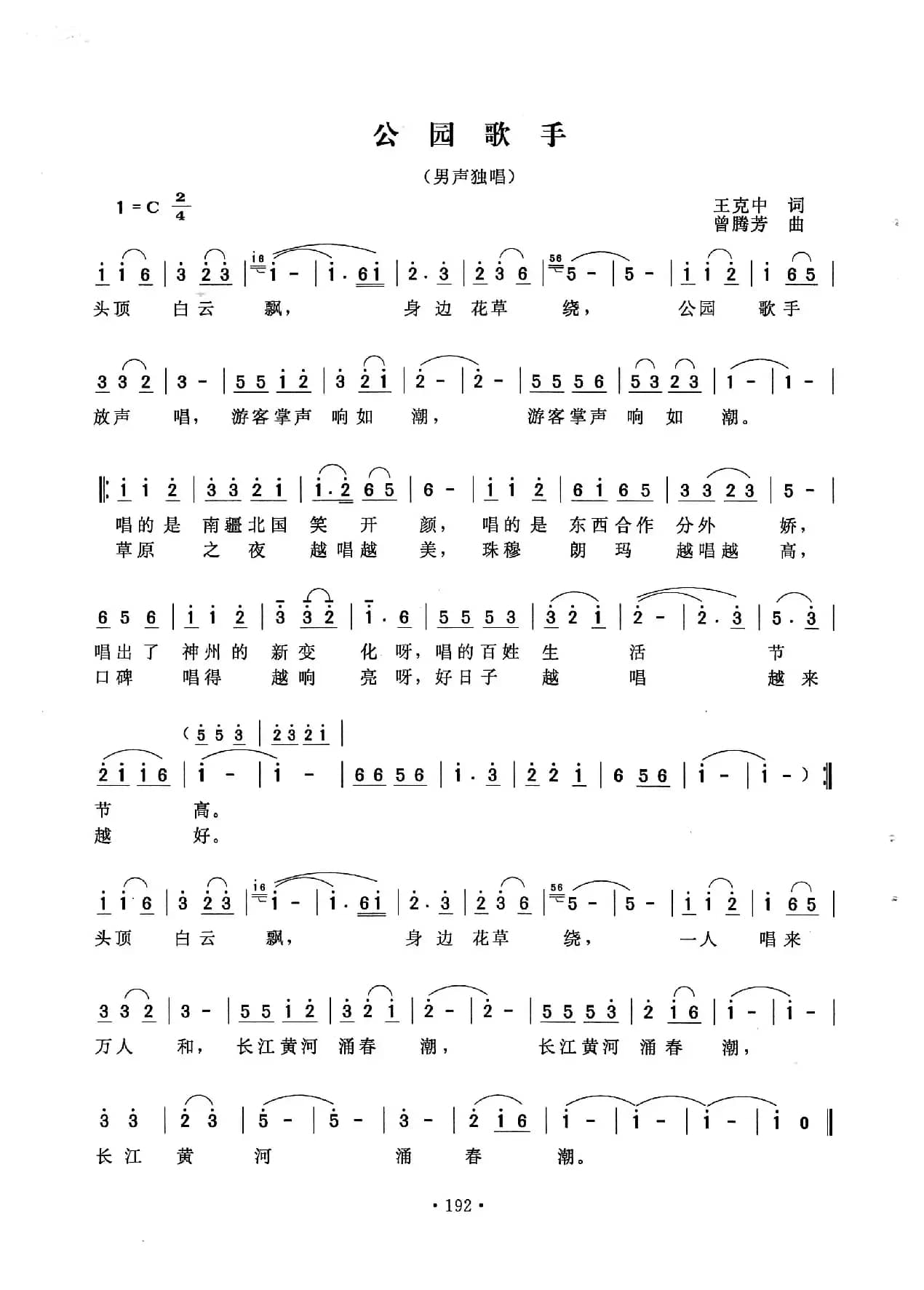 公园歌手（王克中词 曾腾芳曲）