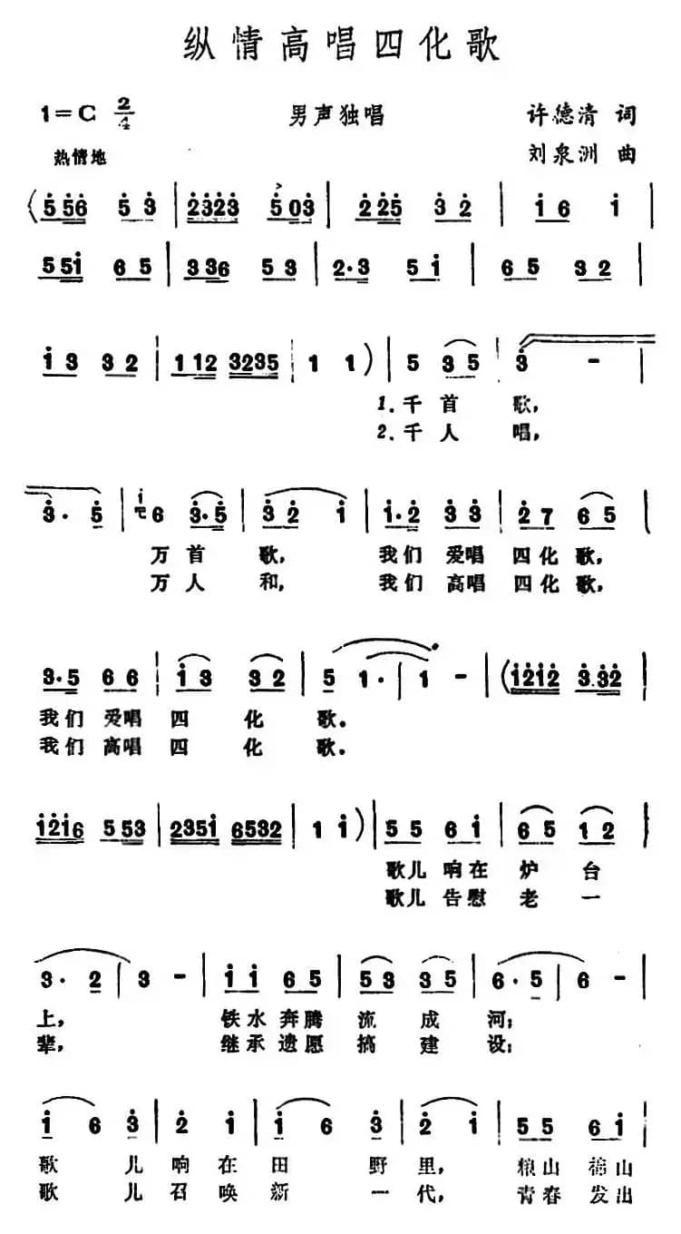 纵情高唱四化歌 
