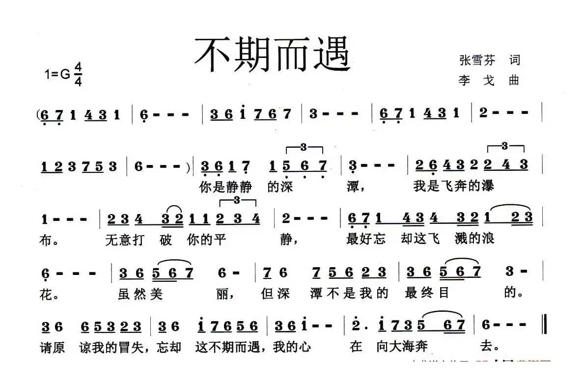 不期而遇（张雪芬词 李戈曲）