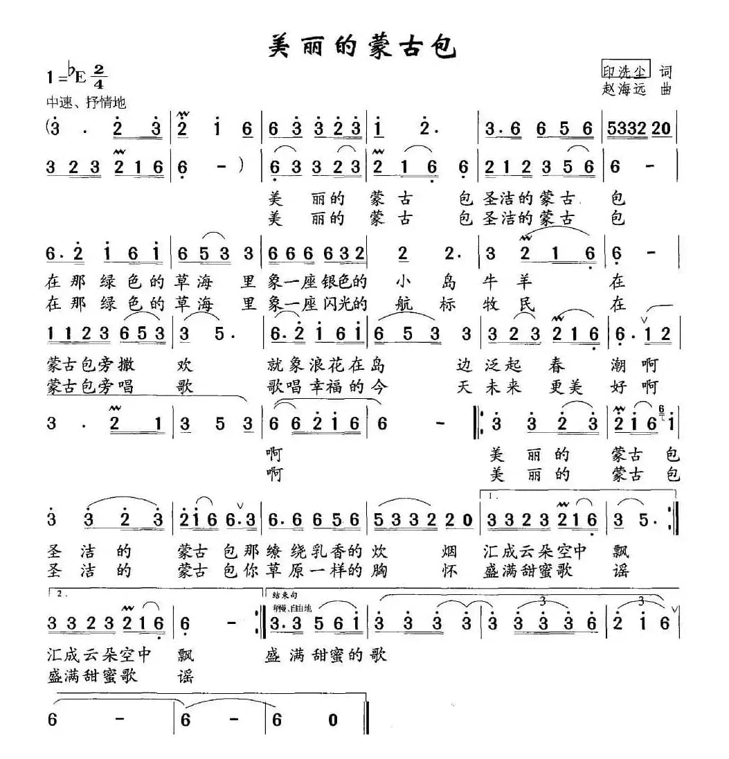 美丽的蒙古包(印洗尘词 赵海远曲)