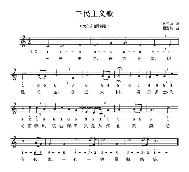 三民主义歌（线、简谱混排版）