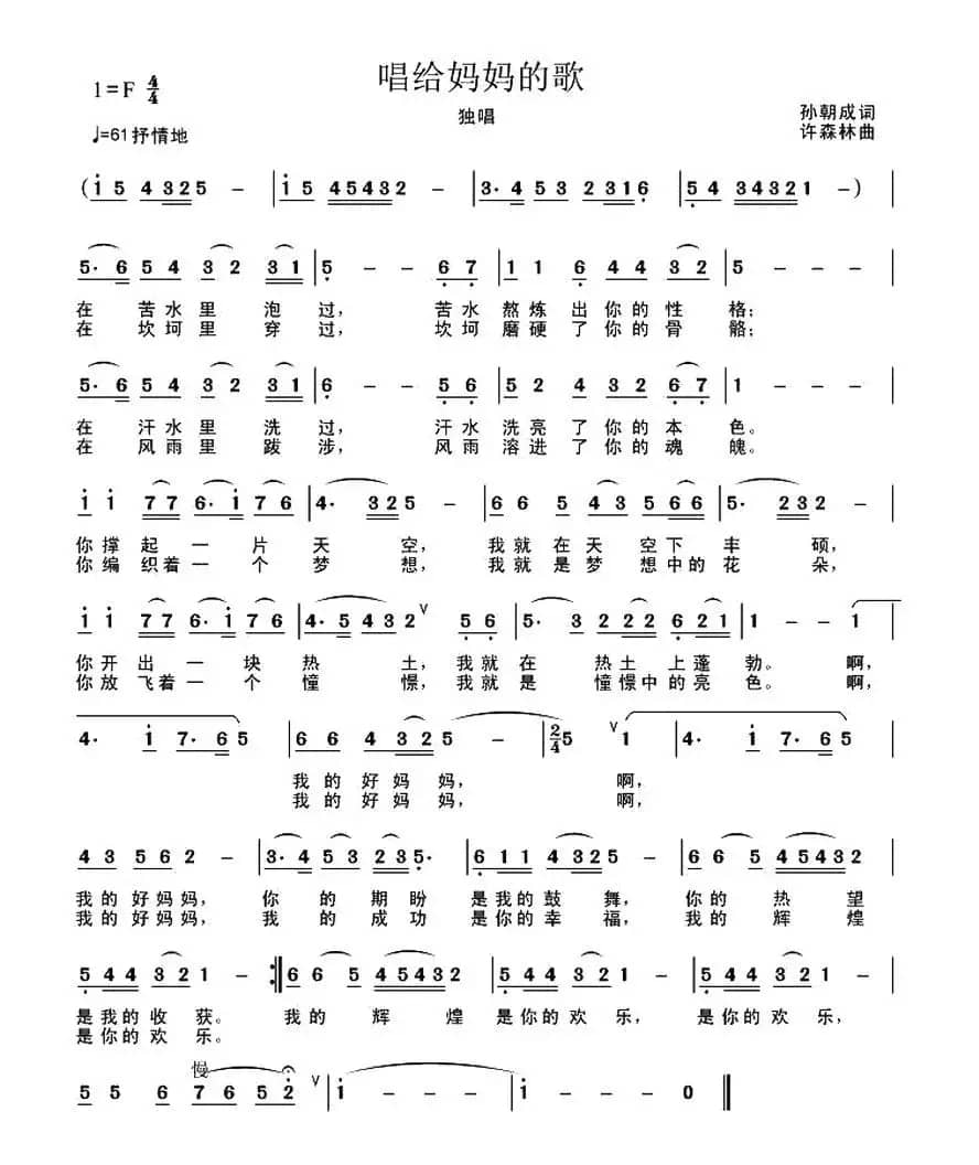 唱给妈妈的歌（孙朝成词 许森林曲）