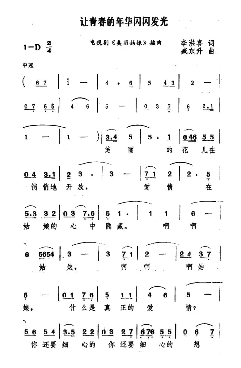 让青春的年华闪闪发光（电视剧《美丽姑娘》主题歌）