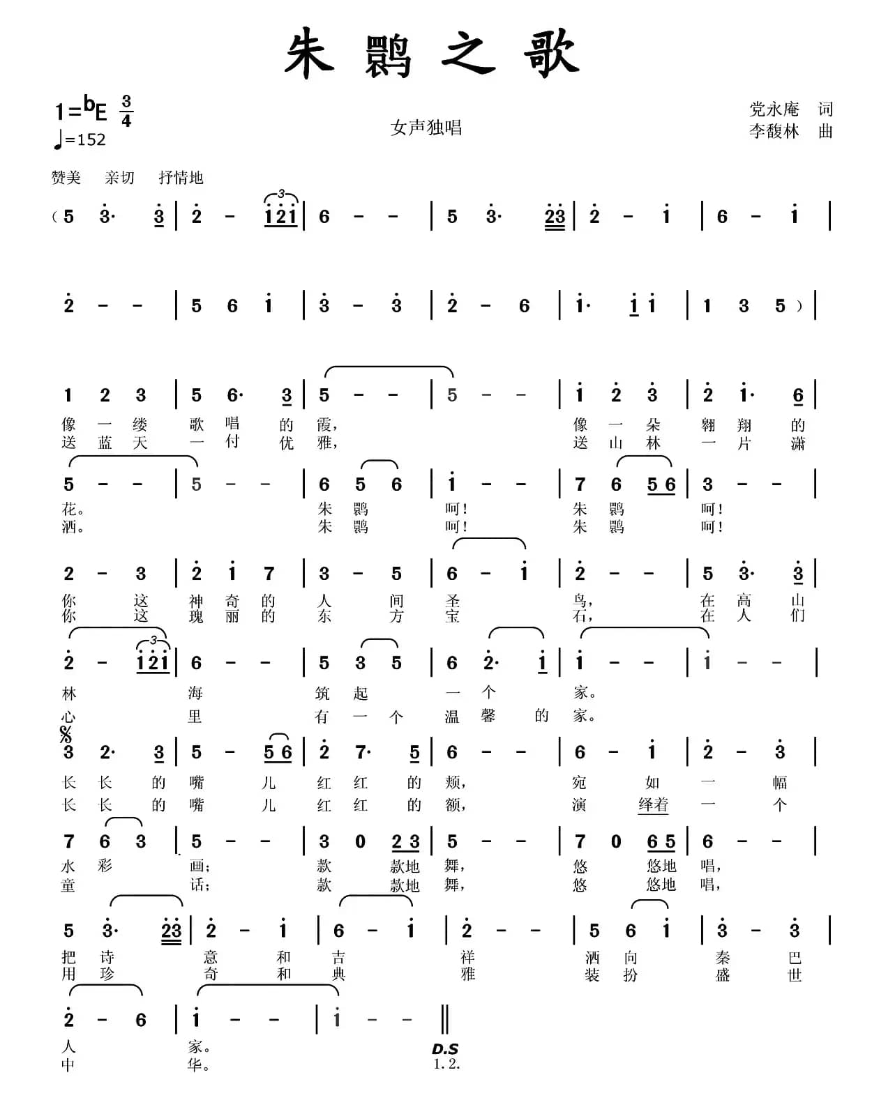 朱鹮之歌（党永庵词 李馥林曲）