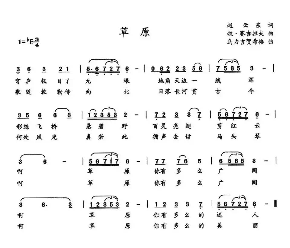 草原（赵云东词 牧·赛吉拉夫曲）
