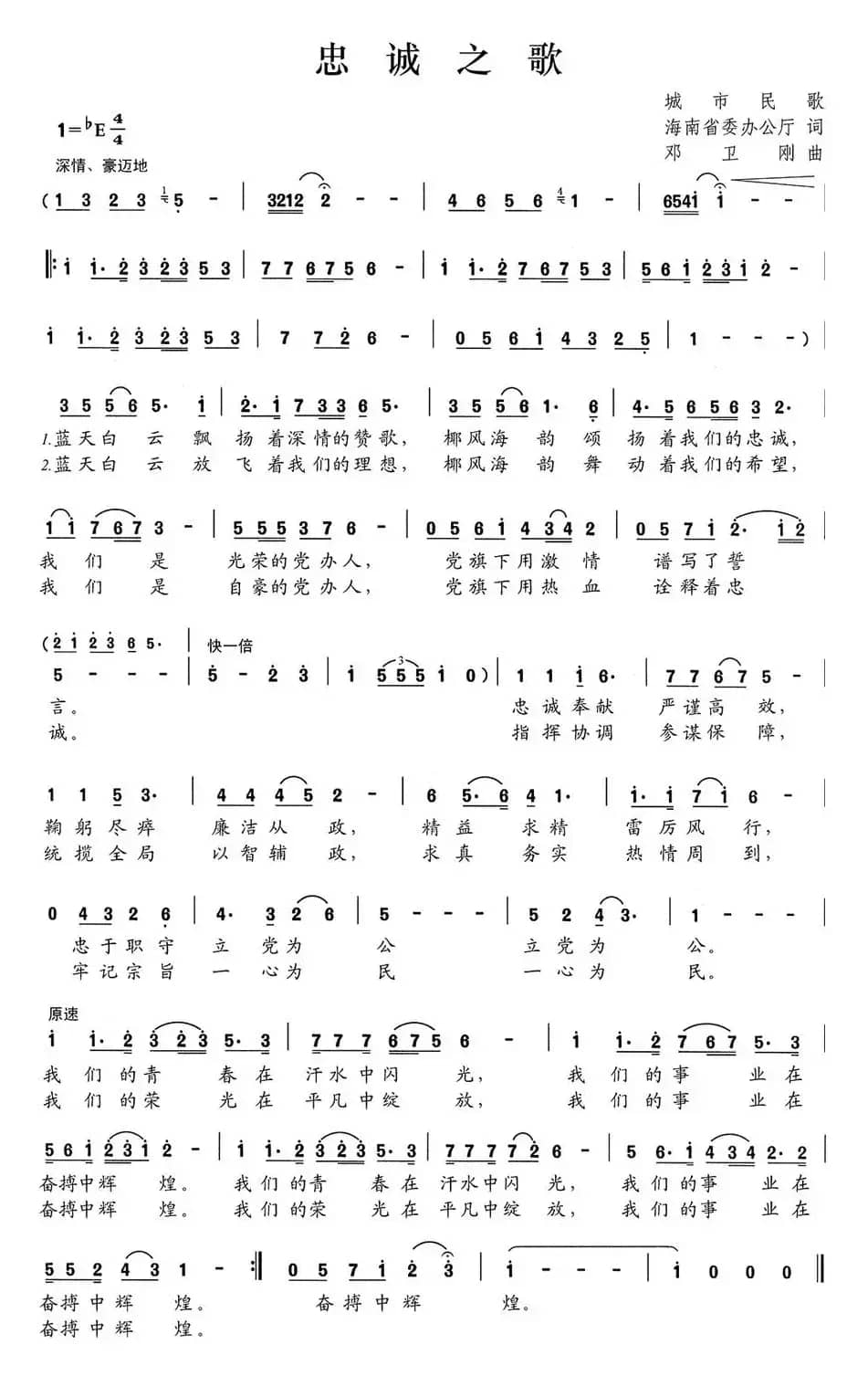 忠诚之歌（湖南省委办公厅词 邓卫刚曲）