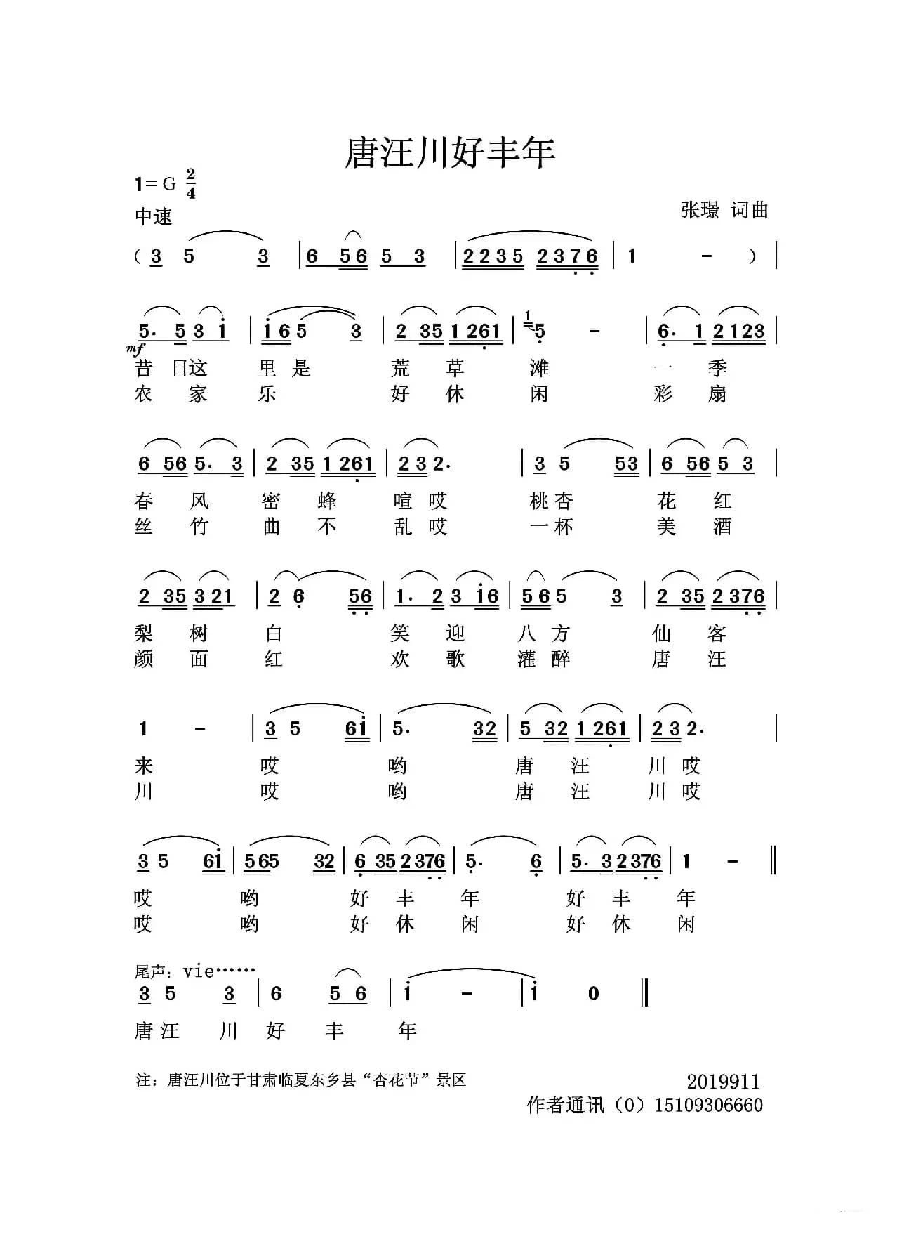 唐汪川好丰年（张璟 词曲）