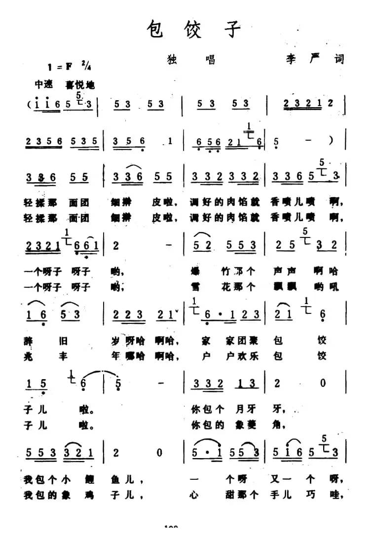 包饺子（李严词 生茂曲）