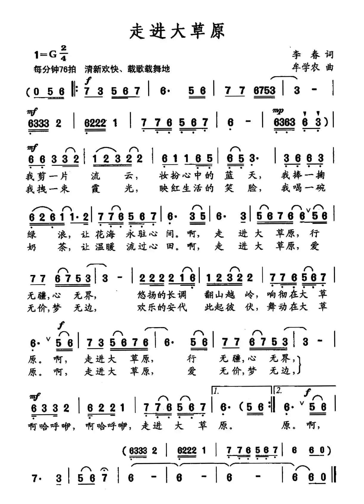 走进大草原（立春词 牟学农曲）