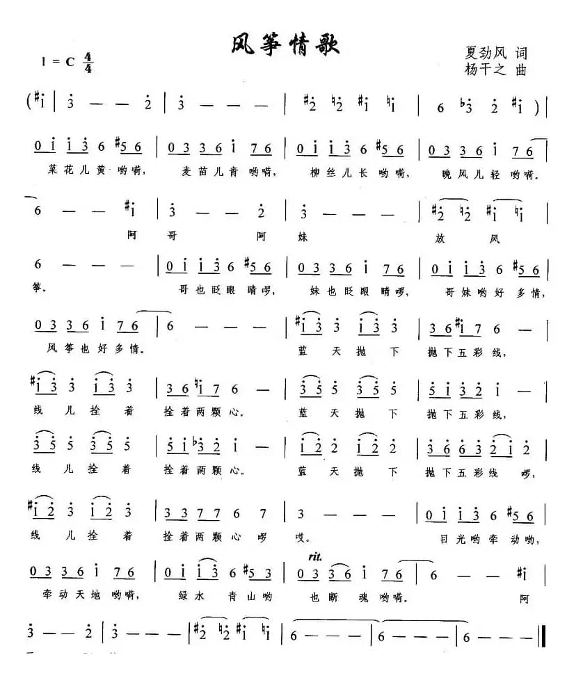 风筝情歌（夏劲风词 杨干之曲）