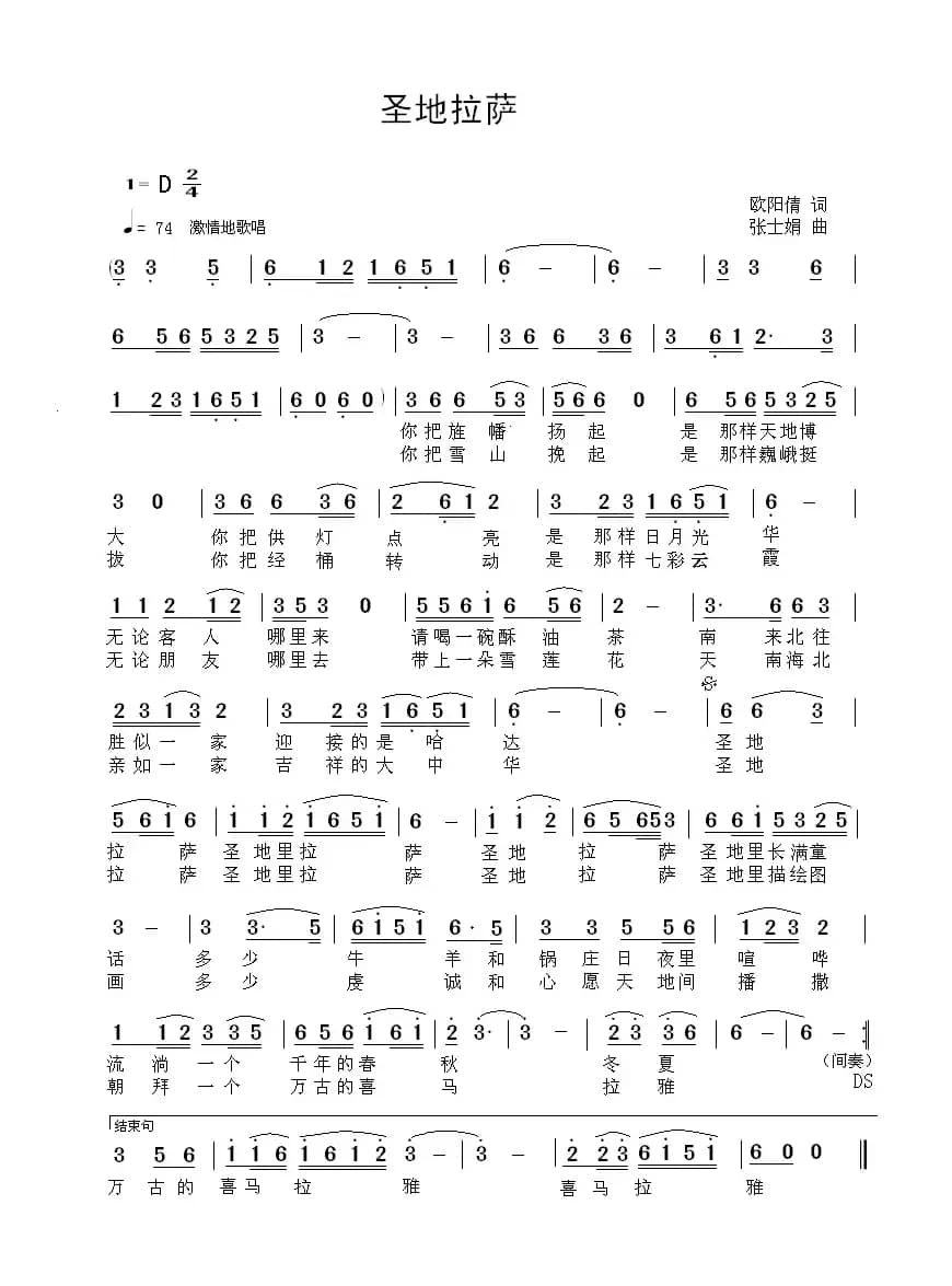 圣地拉萨(欧阳倩词 张士娟曲)